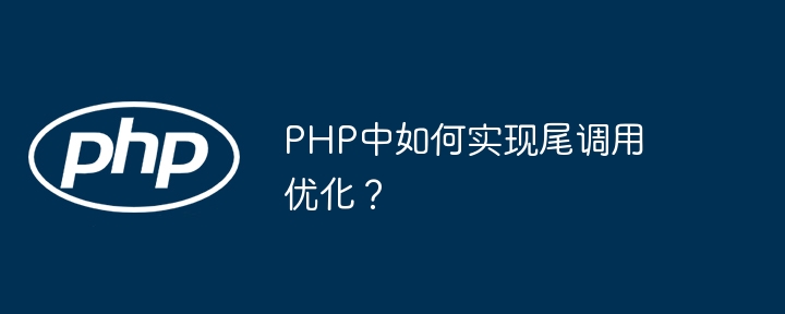 PHP尾调用优化教程，小白也能一看就懂！