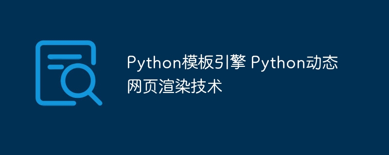 Python模板引擎 Python动态网页渲染技术