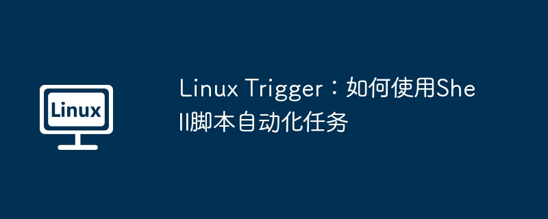 Linux Trigger:如何使用Shell脚本自动化任务