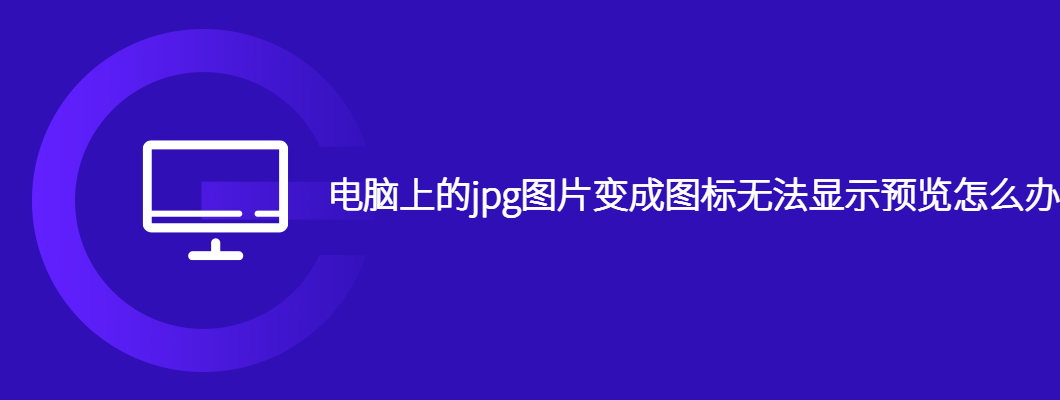 电脑jpg图片转图标没法预览？手把手教你快速修复
