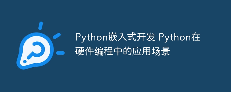 Python搞硬件不香吗？嵌入式开发实战教学