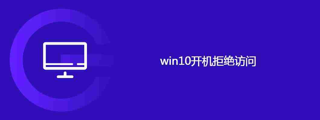win10开机拒绝访问
