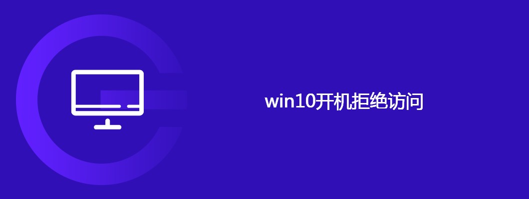 Win10开机提示拒绝访问？超简单几步搞定，亲测有效！