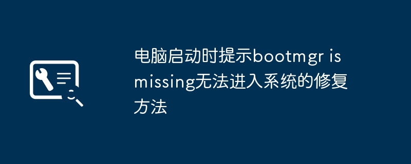 电脑启动时提示bootmgr is missing无法进入系统的修复方法