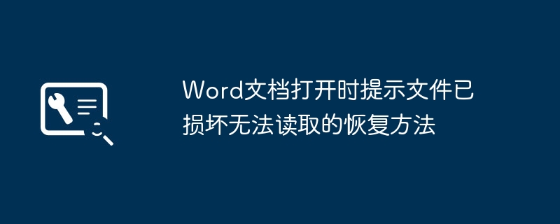 Word打不开崩溃了？修复损坏文档超简单教程
