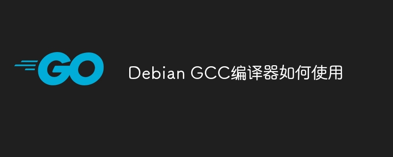 Debian GCC编译器如何使用