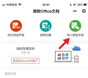 微信“微软Office文档”上线新功能，支持导入聊天记录！