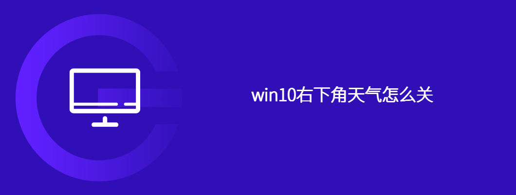 win10右下角天气怎么关