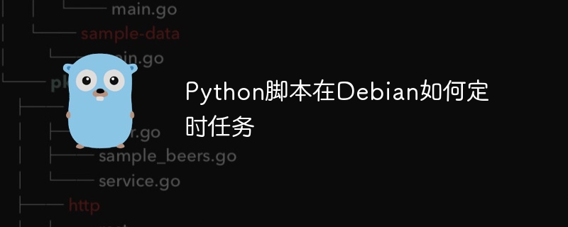 Python脚本在Debian如何定时任务