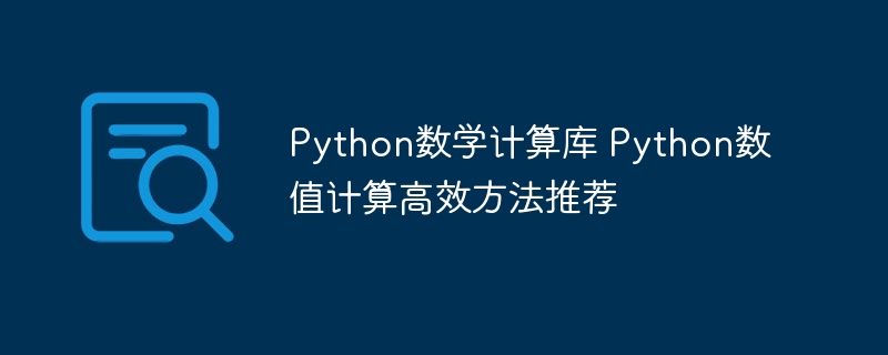 Python数学计算库 Python数值计算高效方法推荐