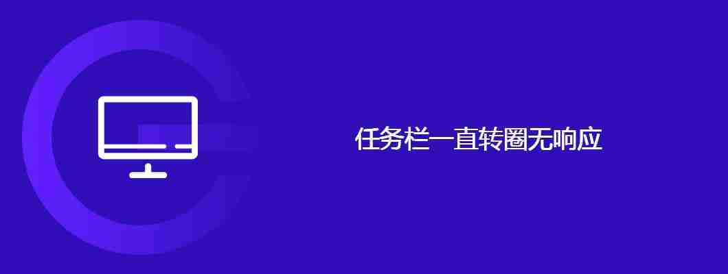 任务栏一直转圈无响应