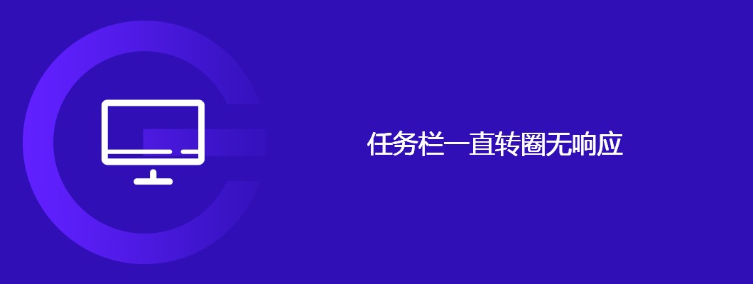 Win10任务栏卡死转圈？超简单修复教程分享