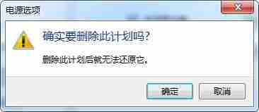 win7系统删除电源计划的方法？