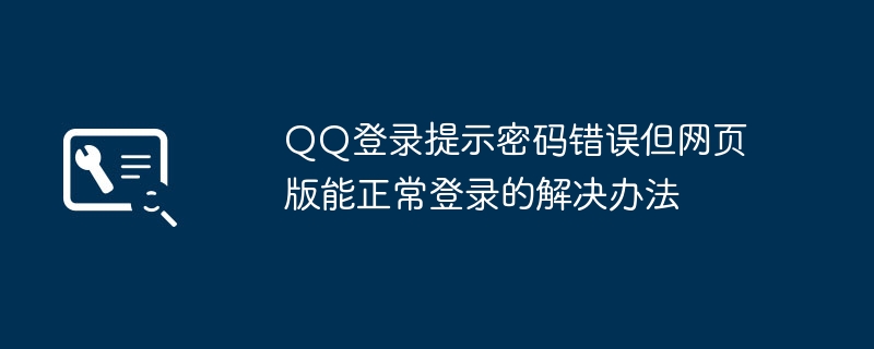 QQ手机登录提示密码错误？用这方法轻松解决，网页版都能搞定！