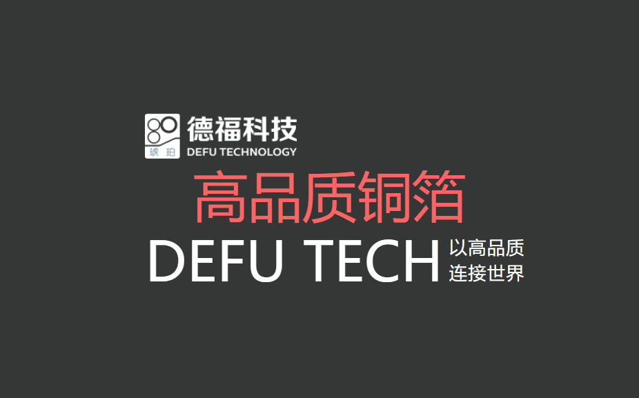 德福科技：高端RTF&HVLP国产替代加速，进展顺利！