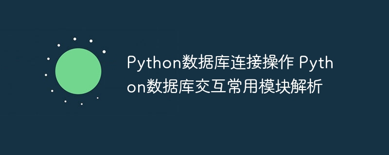 Python数据库操作太简单了！手把手教你用这些神器模块