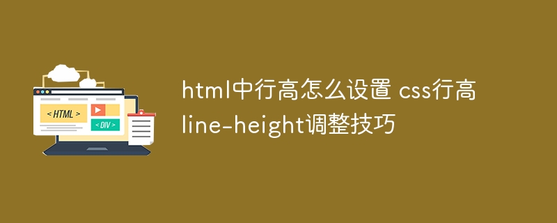 html怎么设置行高？cssline-height属性完全攻略