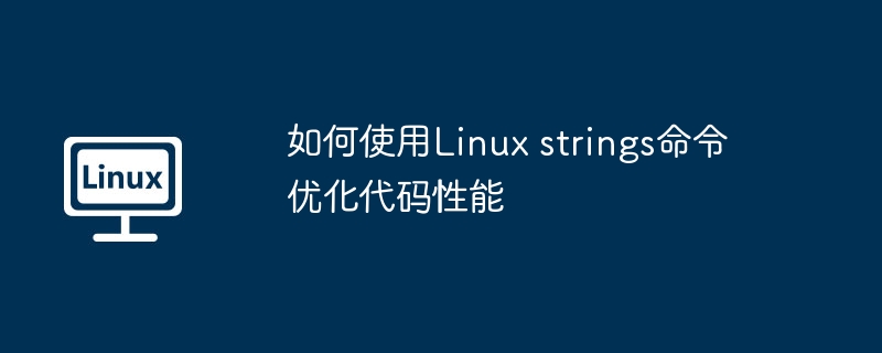 如何使用Linux strings命令优化代码性能