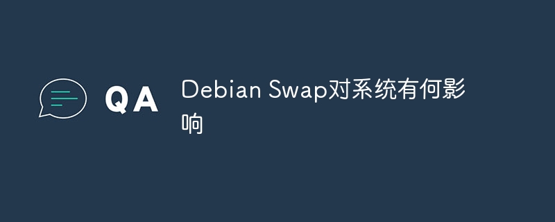 DebianSwap设置影响全方面深度解读