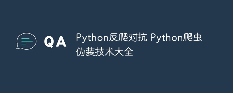 Python爬虫伪装秘籍：反爬虫技巧全公开