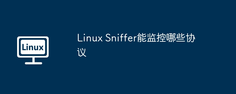 LinuxSniffer能抓啥协议？网络抓包玩法大公开