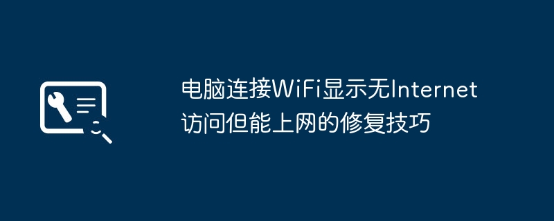 WiFi显示无网还能上网？手把手教你轻松解决！