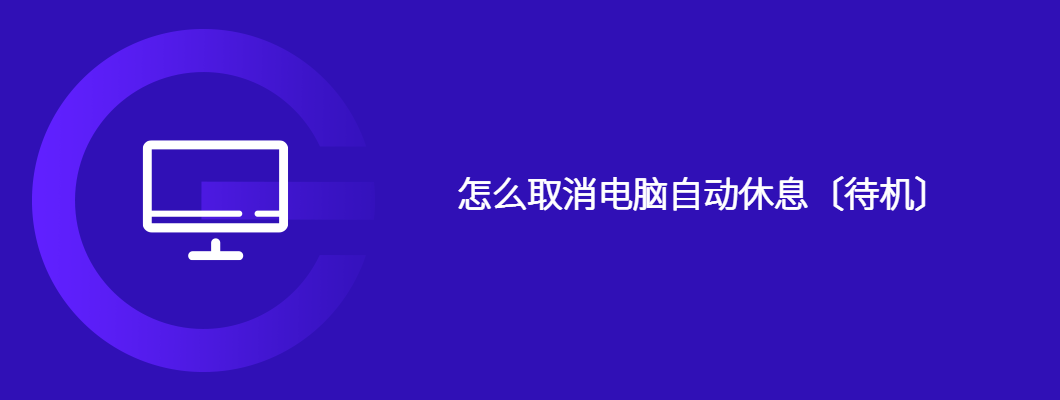 怎么取消电脑自动休息〔待机〕