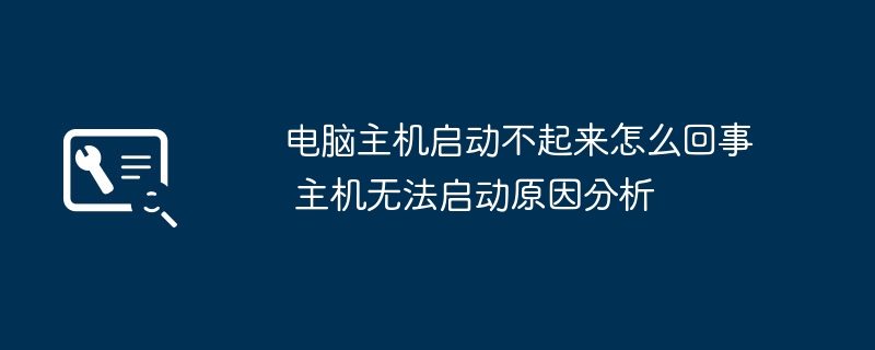 电脑主机打不着火？手把手教你快速排查解决主机没反应的小技巧