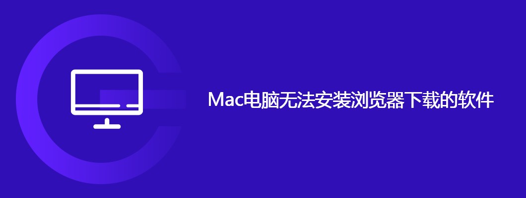 Mac下载软件打不开？手把手教你轻松解决
