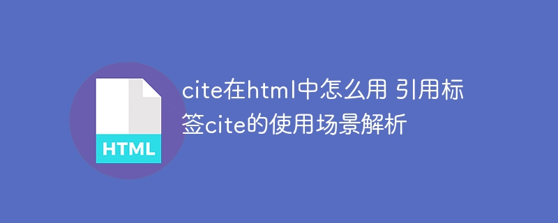 cite标签不会用？这篇教程手把手教你正确引用来源