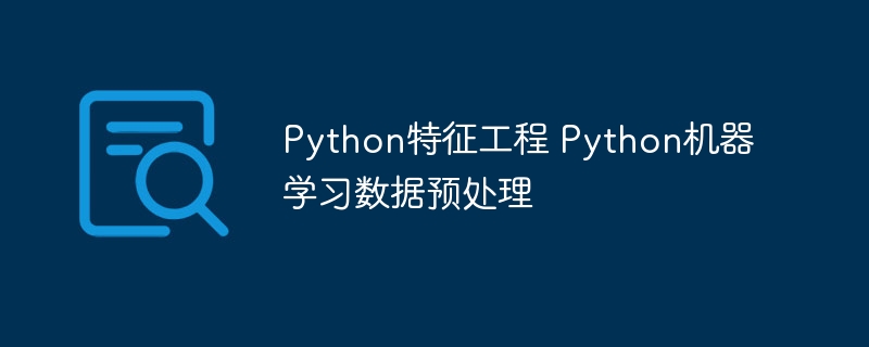 Python特征工程 Python机器学习数据预处理