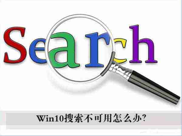 win10电脑搜索框无法使用如何解决?