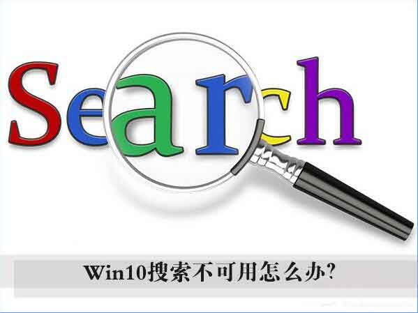 Win10搜索框罢工？保姆级修复教程来啦！