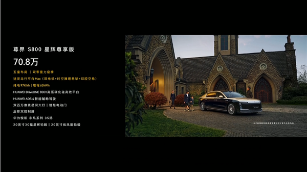尊界S800上市 首发华为ADS 4.0 售70.8万至101.8万