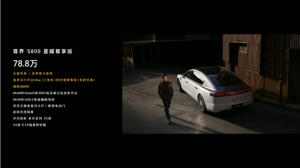 尊界S800上市 首发华为ADS 4.0 售70.8万至101.8万