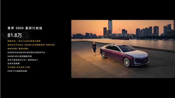 尊界S800上市 首发华为ADS 4.0 售70.8万至101.8万