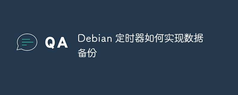 Debian 定时器如何实现数据备份