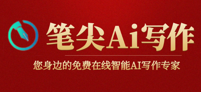 笔尖AI自定义风格库如何构建?上传范文自动解析写作特点