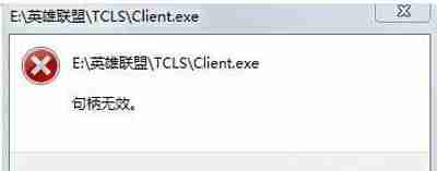 Win10系统玩LOL游戏打不开提示句柄无效怎么办?