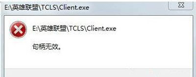 Win10玩LOL出现“句柄无效”？手把手教你快速修复！