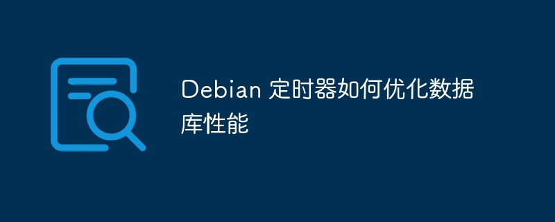 Debian系统定时器优化数据库性能超简单教程