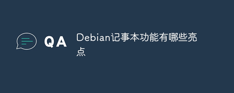 Debian记事本功能有哪些亮点