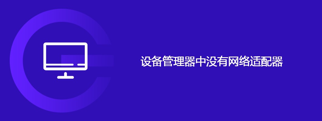 电脑没网？手把手教你搞定设备管理器里的网络适配器问题