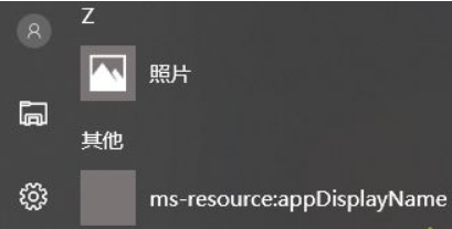 win10开始菜单msresourceappnametext快捷图标能否删除