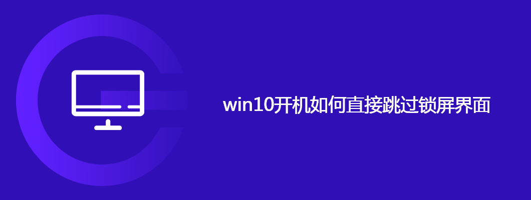 win10开机如何直接跳过锁屏界面