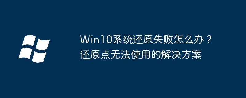 Win10系统还原失败？手把手教你修复&重建还原点