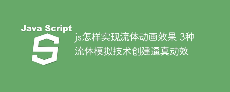 JS搞流体动画超简单！手把手教你实现3种酷炫流体效果