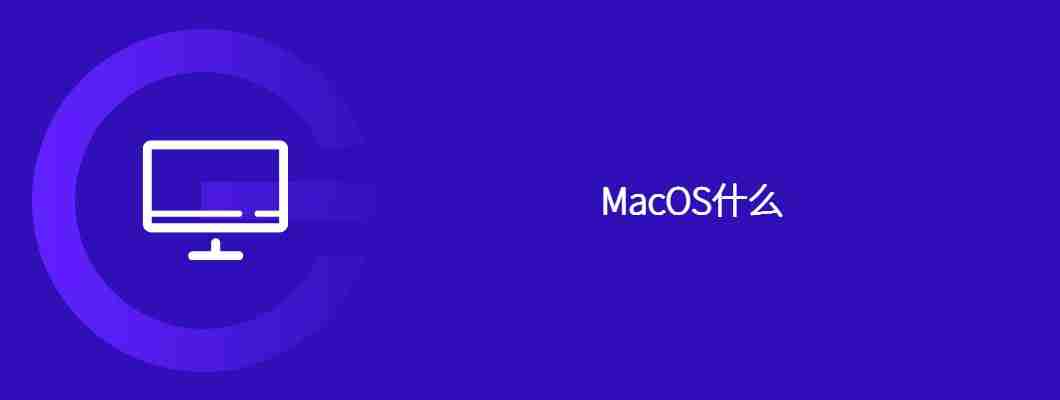 MacOS什么