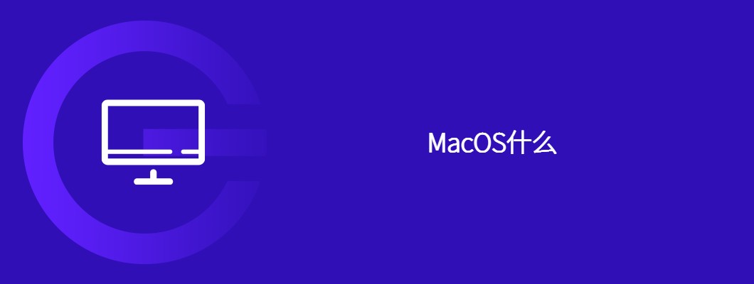 MacOS隐藏彩蛋大公开，这些新功能你真的知道吗？