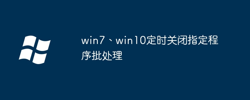 win7、win10定时关闭指定程序批处理